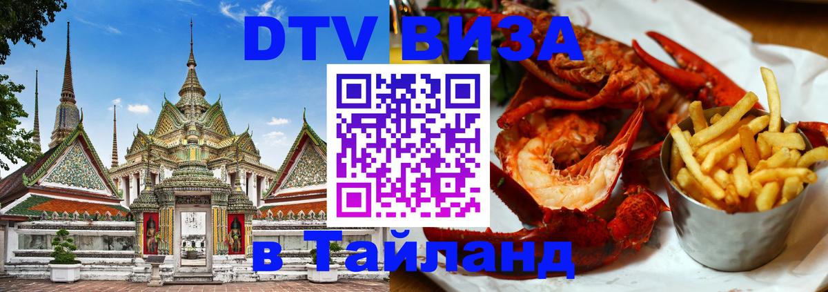 Электронная виза DTV в Тайланд Электронная виза DTV в Тайланд