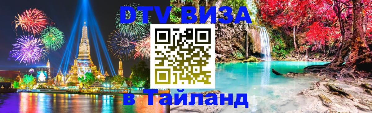 Электронная виза DTV в Тайланд 